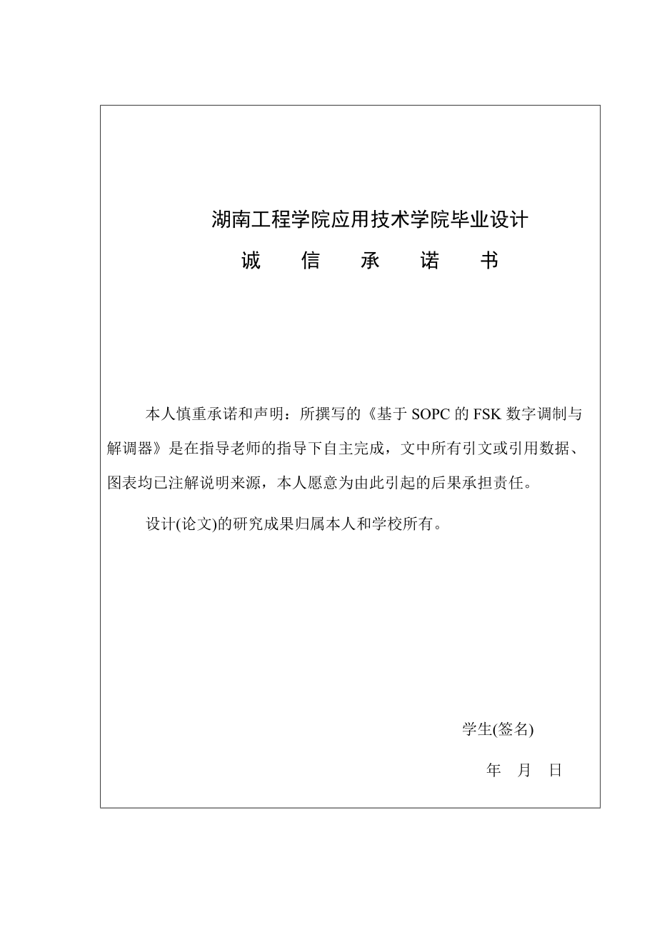 基于SOPC的FSK数字调制与解调器湖南工程学院应用技术学院.docx_第2页