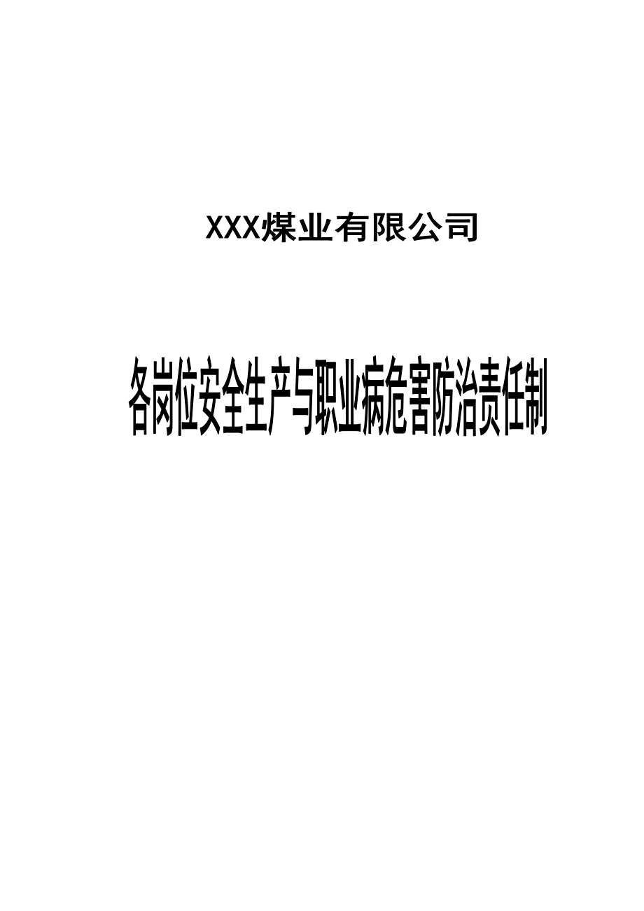 XXX煤业公司各岗位安全生产与职业病危害防治责任制.docx_第1页