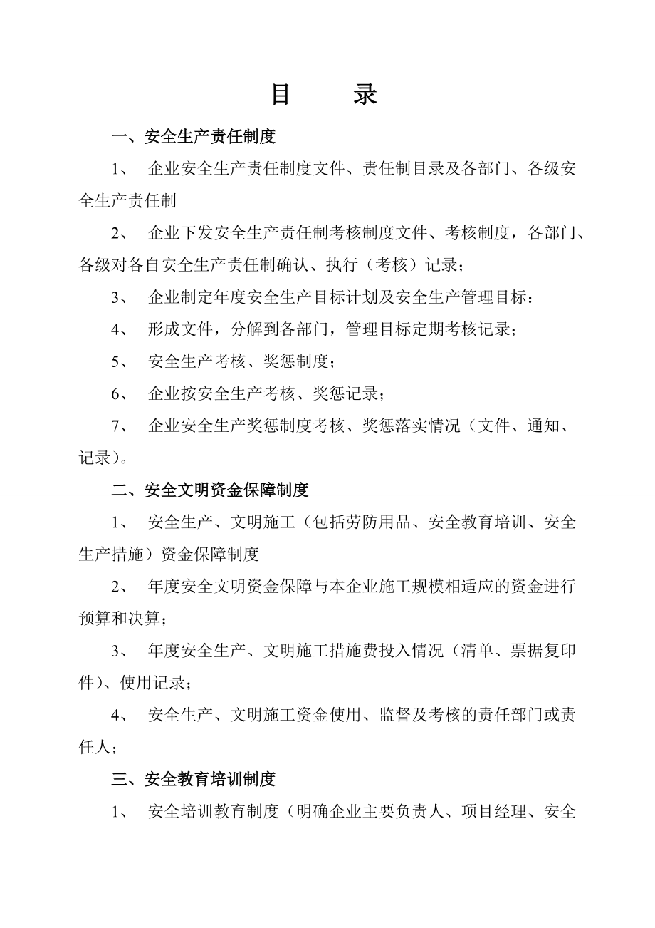 企业安全生产条件资料1.docx_第2页