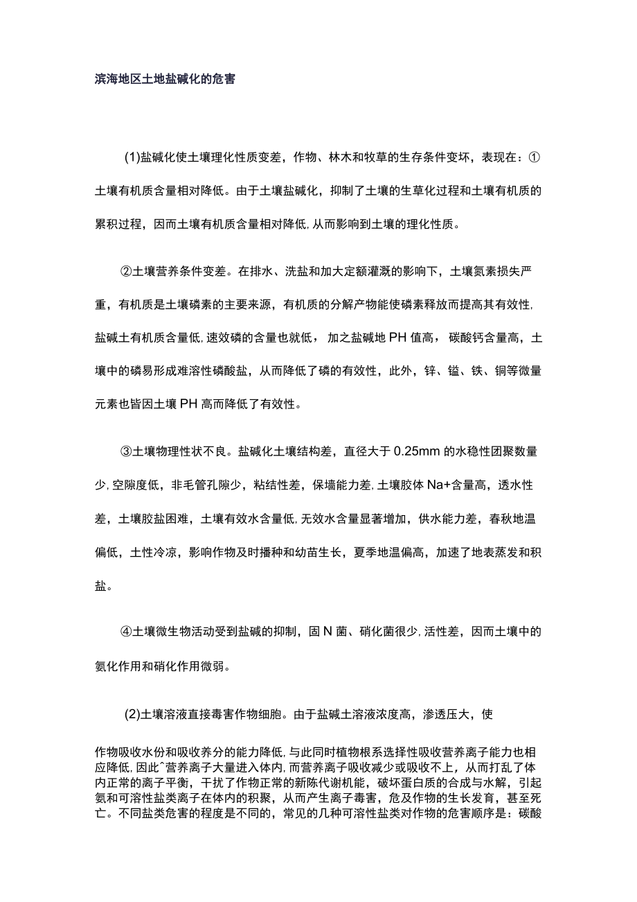 滨海地区碱化治理方案.docx_第2页