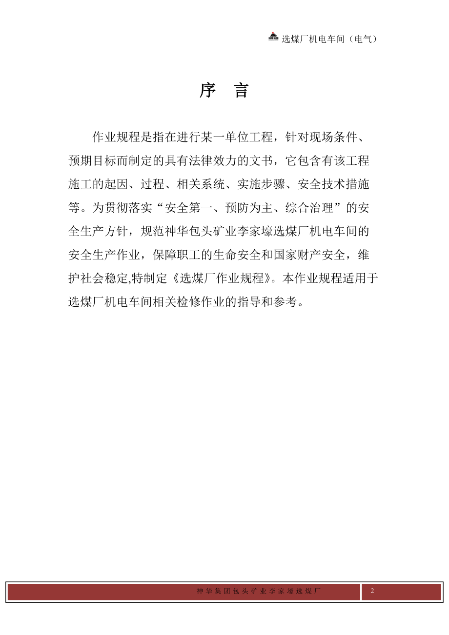 李家壕选煤厂机电车间作业规程.docx_第2页