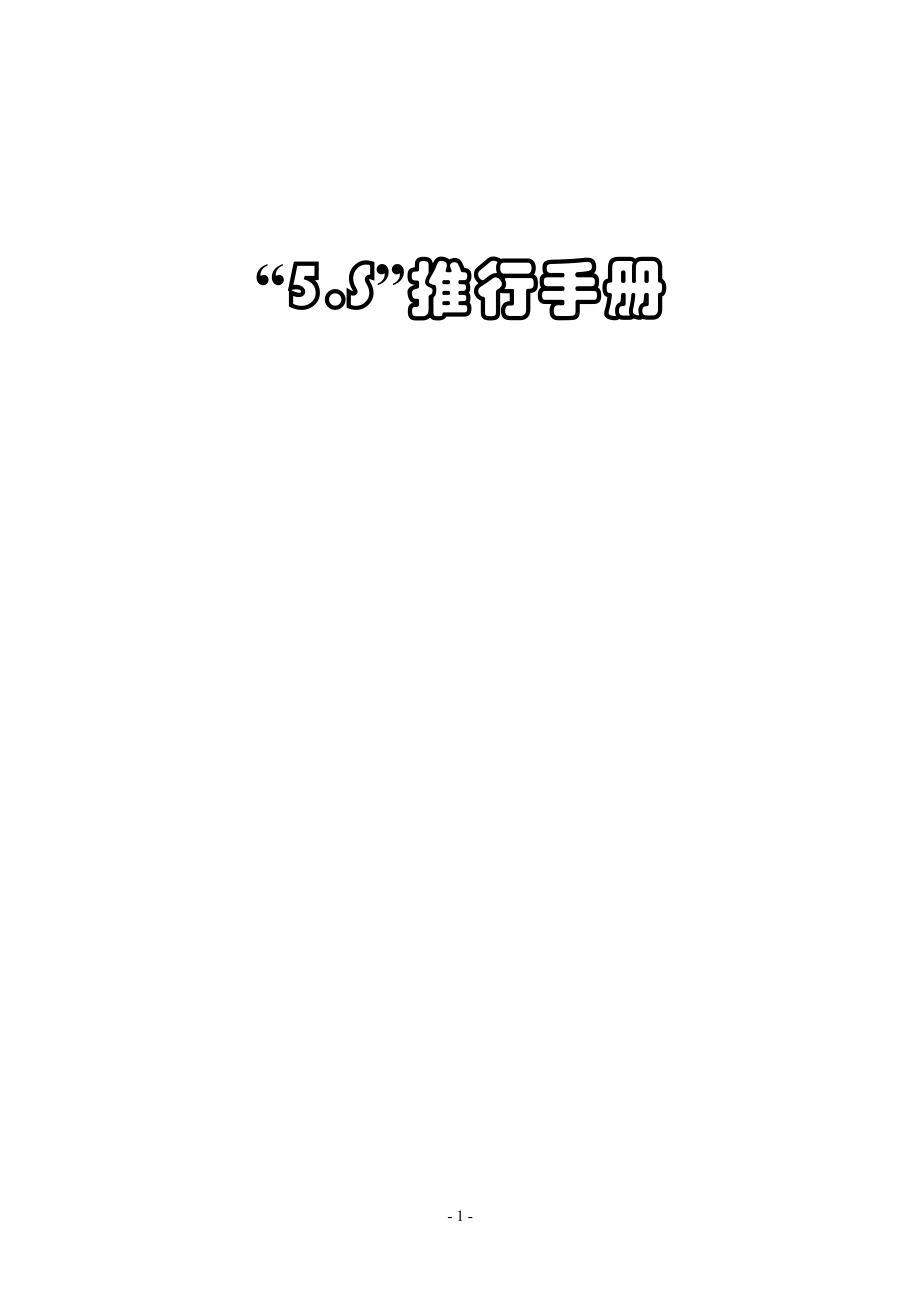 【精品资料】5S推行手册.docx_第1页