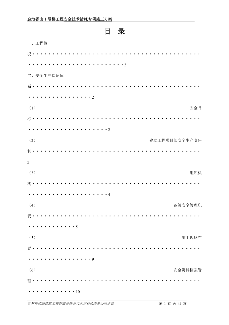 安全技术措施专项施工方案-(DOC39页).doc_第1页