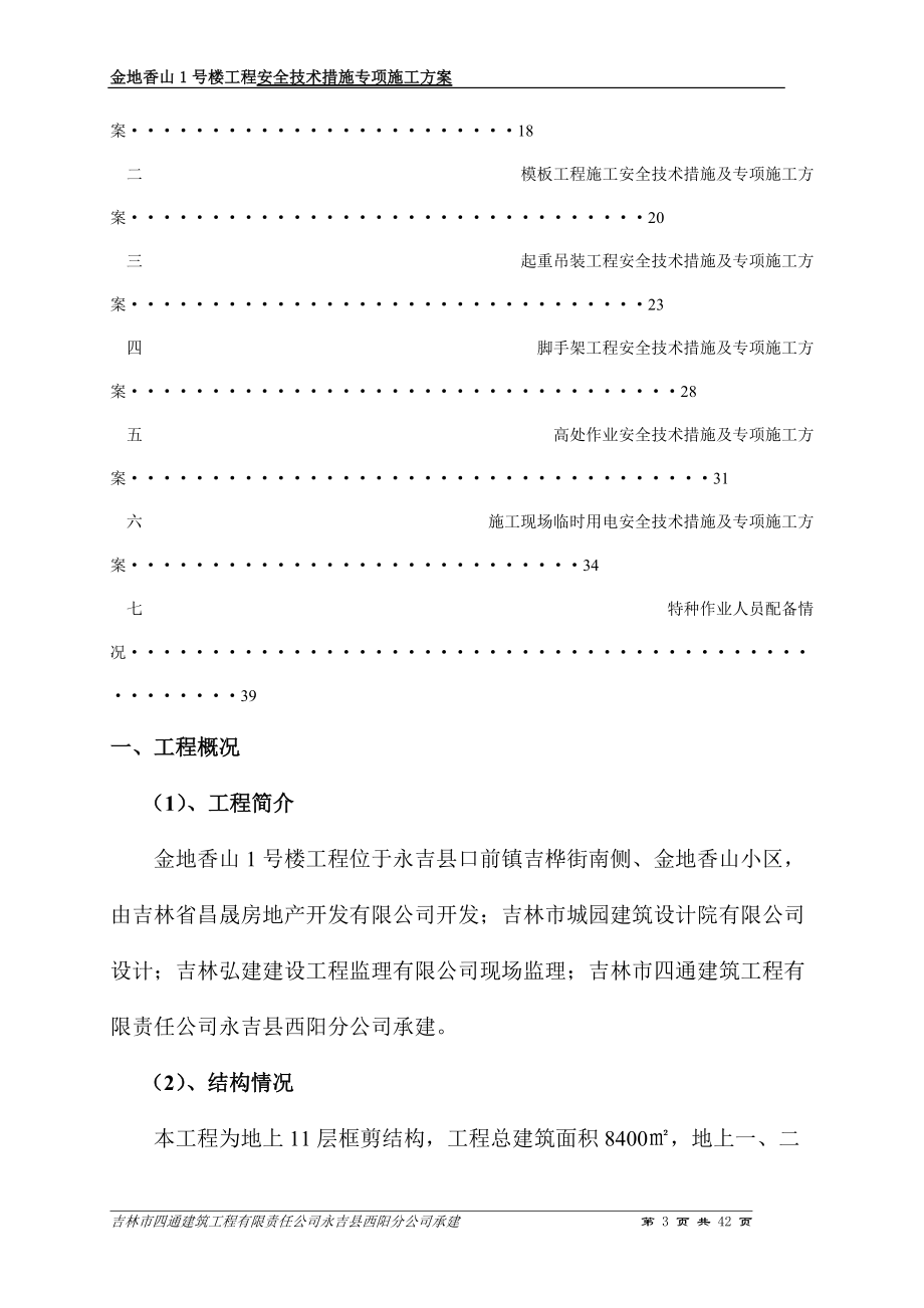 安全技术措施专项施工方案-(DOC39页).doc_第3页