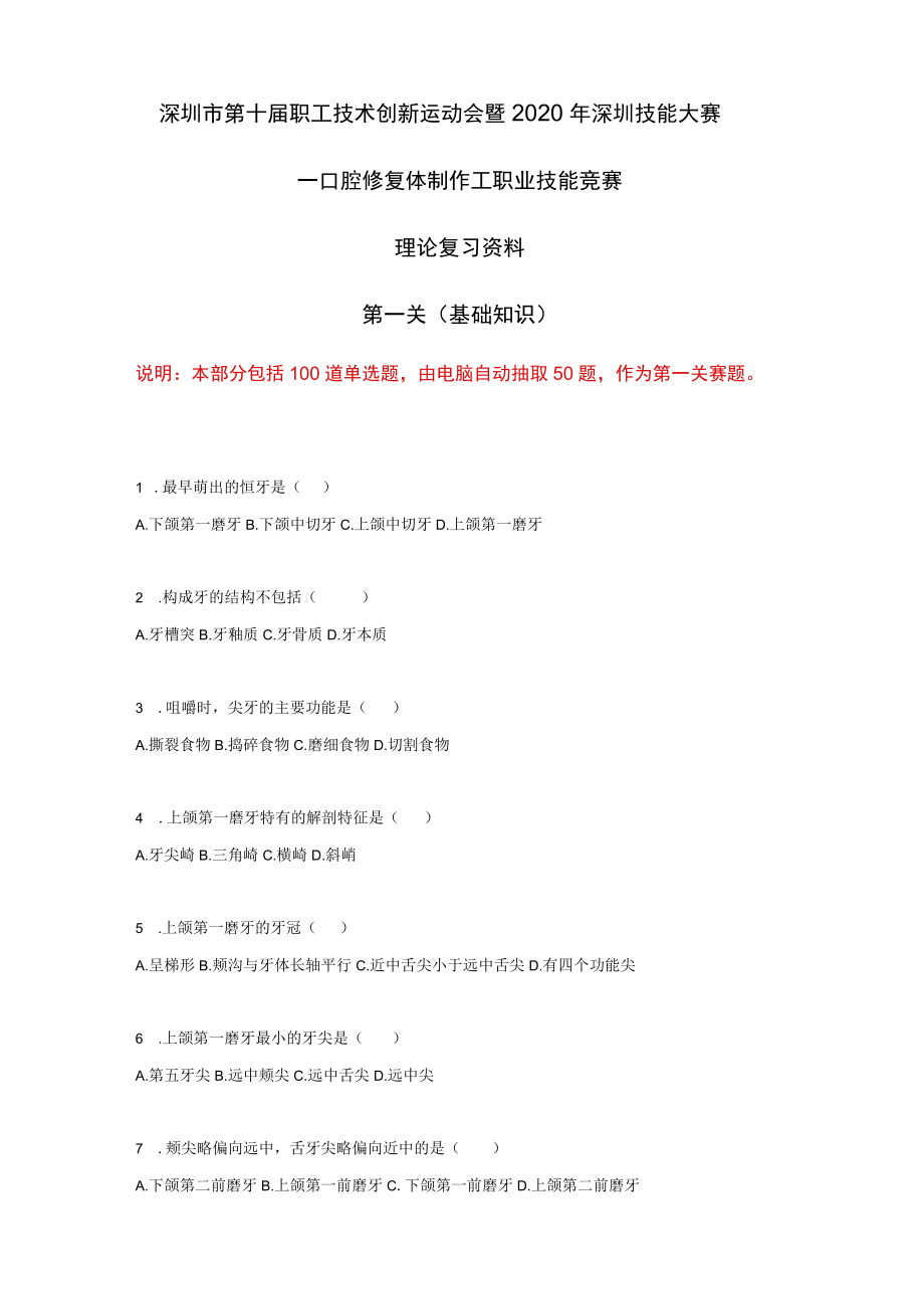 深圳市第十届职工技术创新运动会暨2020年深圳技能大赛口腔修复体制作工理论复习资料.docx_第1页