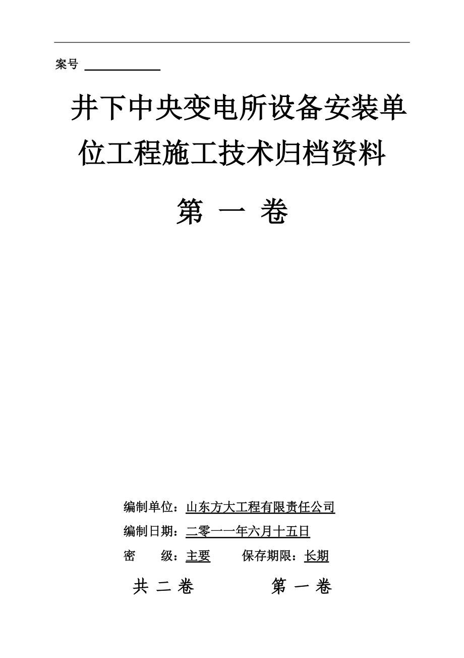 井下中央变电所设备安装单位工程施工技术归档资料.docx_第1页