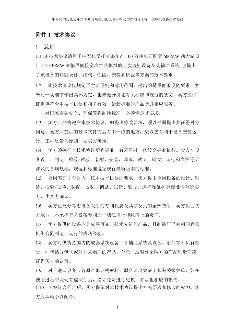 一次风机设备技术协议.docx_第3页