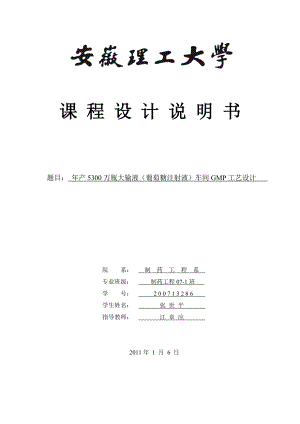 年产5200万瓶大输液(葡萄糖注射液)车间GMP工艺设计.docx