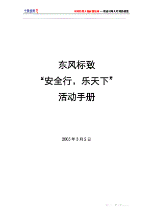 东风标致安全行乐天下活动手册.docx