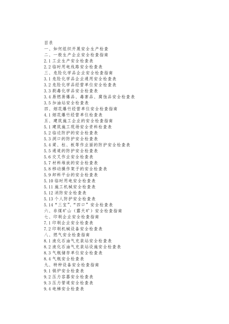 安全生产检查实用手册.docx_第2页