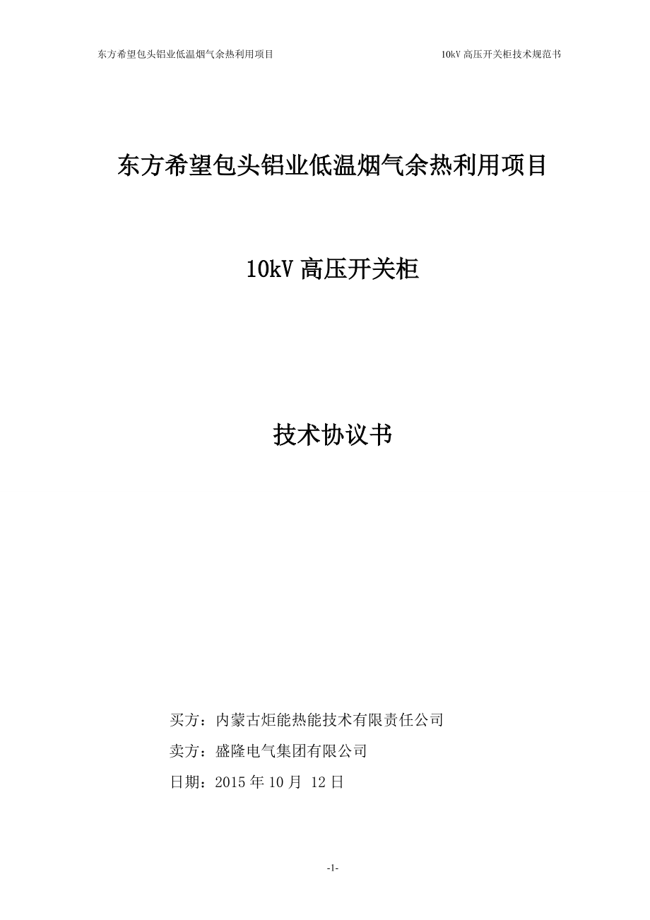 10kV高压开关柜技术规范书1012.docx_第1页