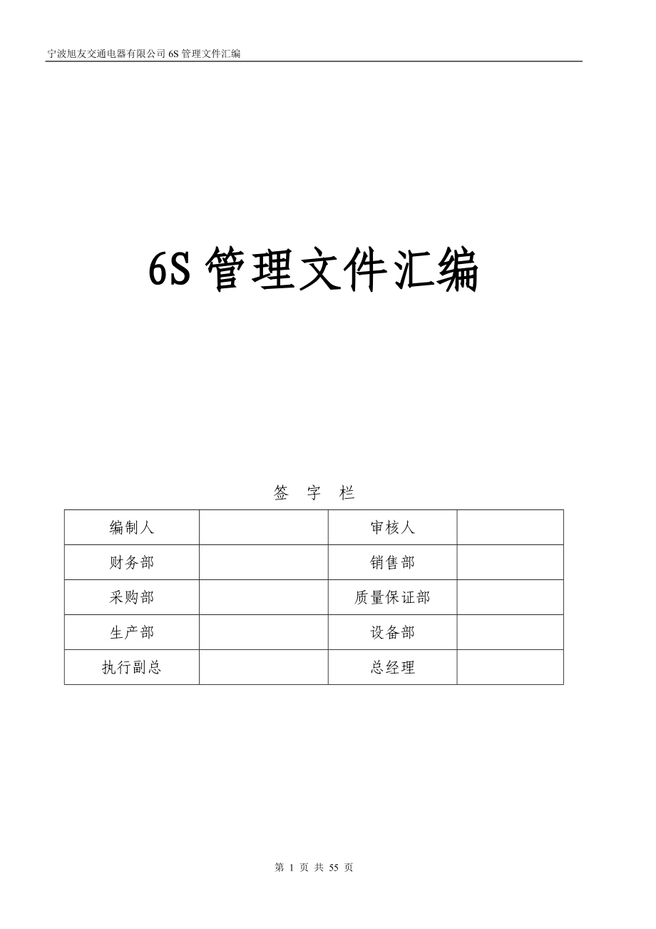 6S管理文件汇编.docx_第1页