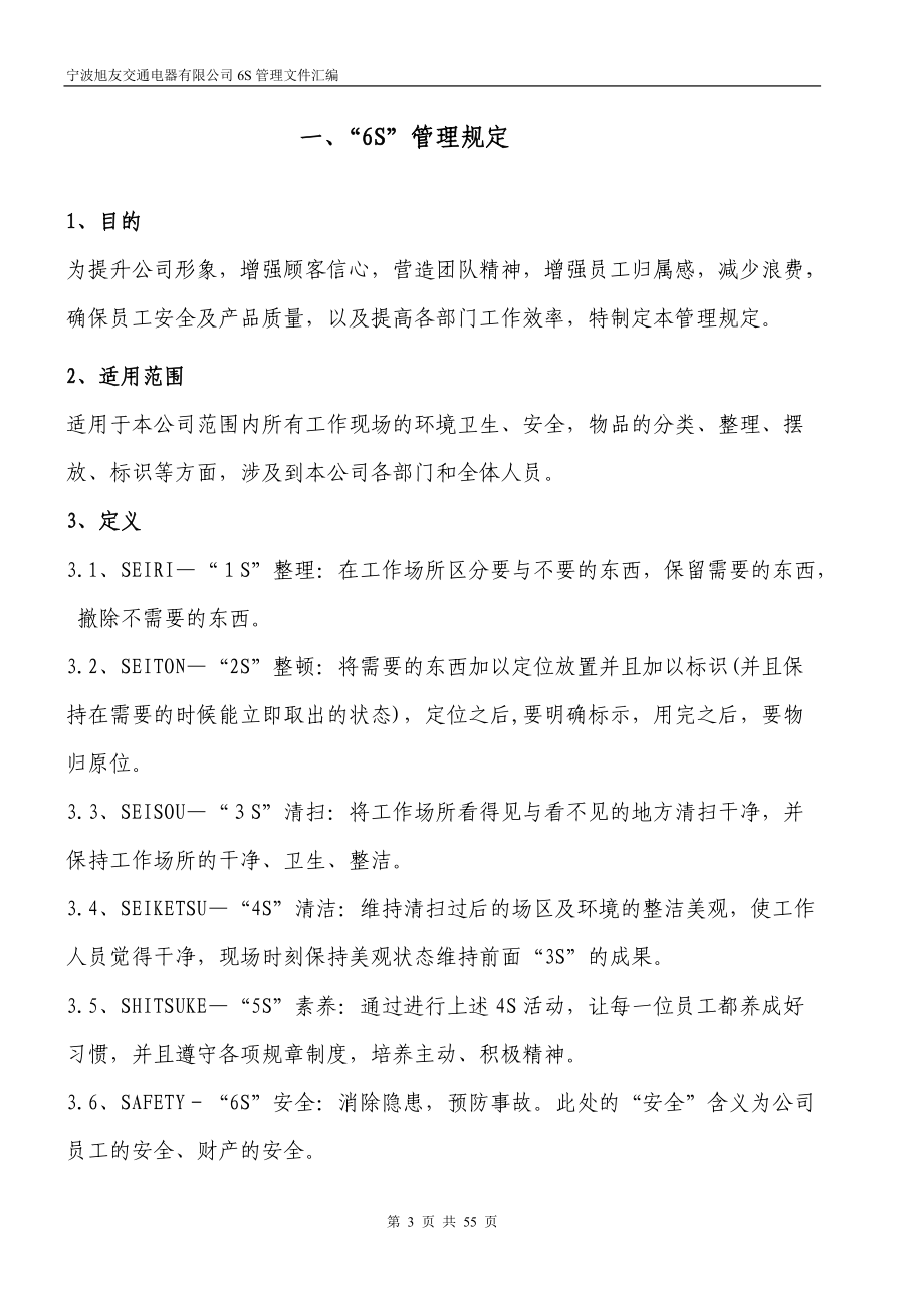 6S管理文件汇编.docx_第3页