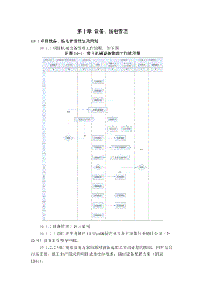 10第十章 设备、临电管理(设备公司).docx