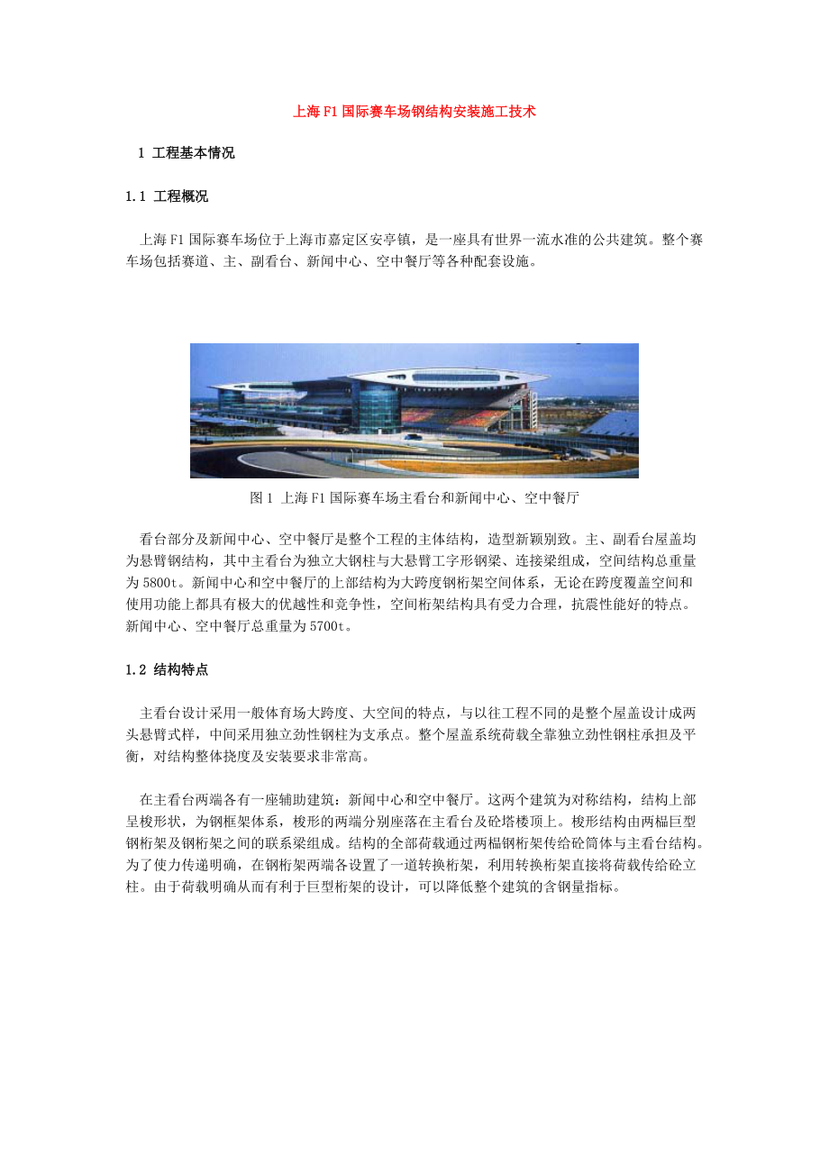 上海f1国际赛车场钢结构安装施工技术.docx_第1页