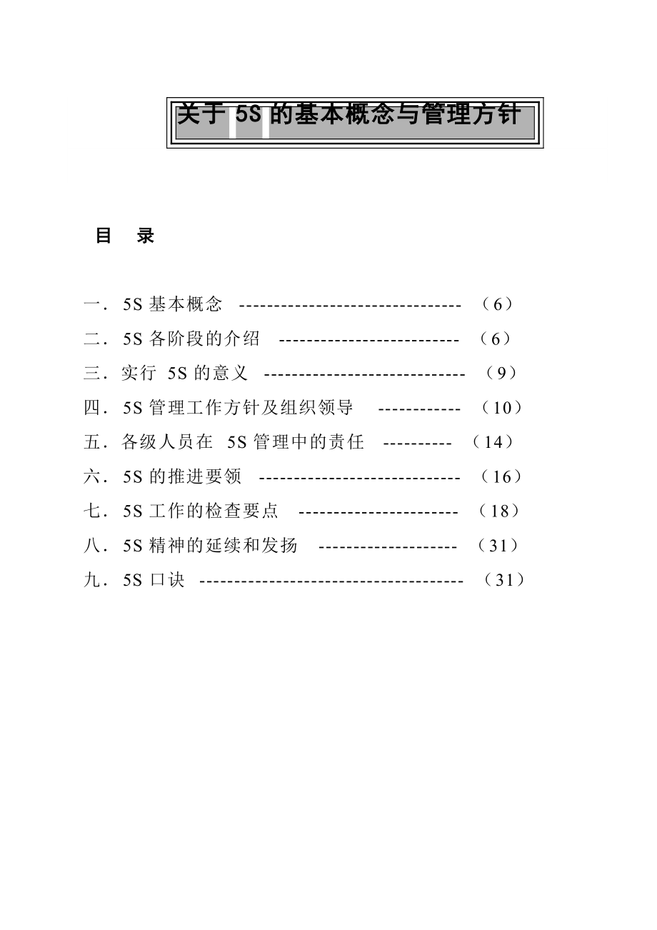 5S的基本概念与管理方针.docx_第1页