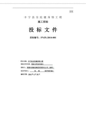 (技术)丰宁县全民健身馆工程.docx