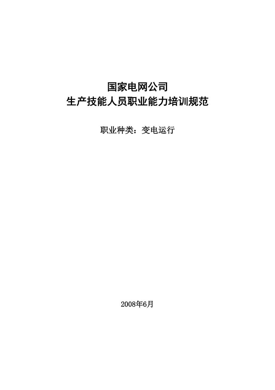 国家电网生产技能人员职业能力培训规范.doc_第1页