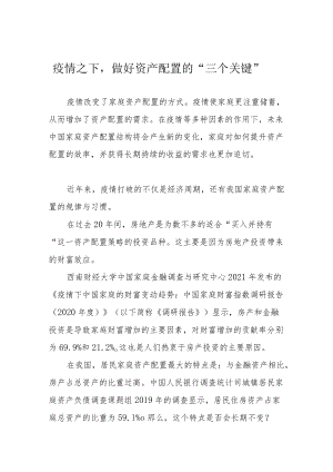 疫情之下做好资产配置的“三个关键”.docx