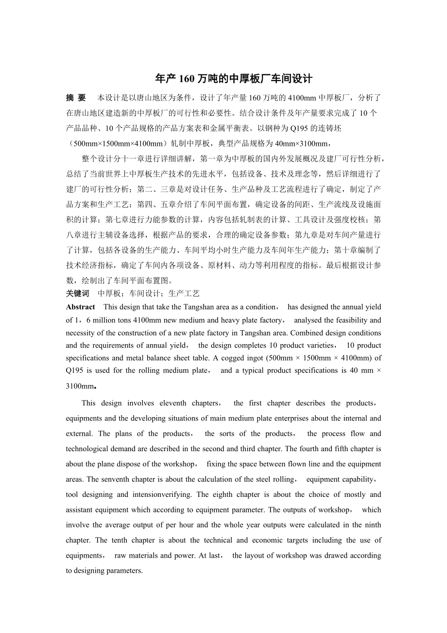 年产160万吨的中厚板厂车间设计.docx_第1页