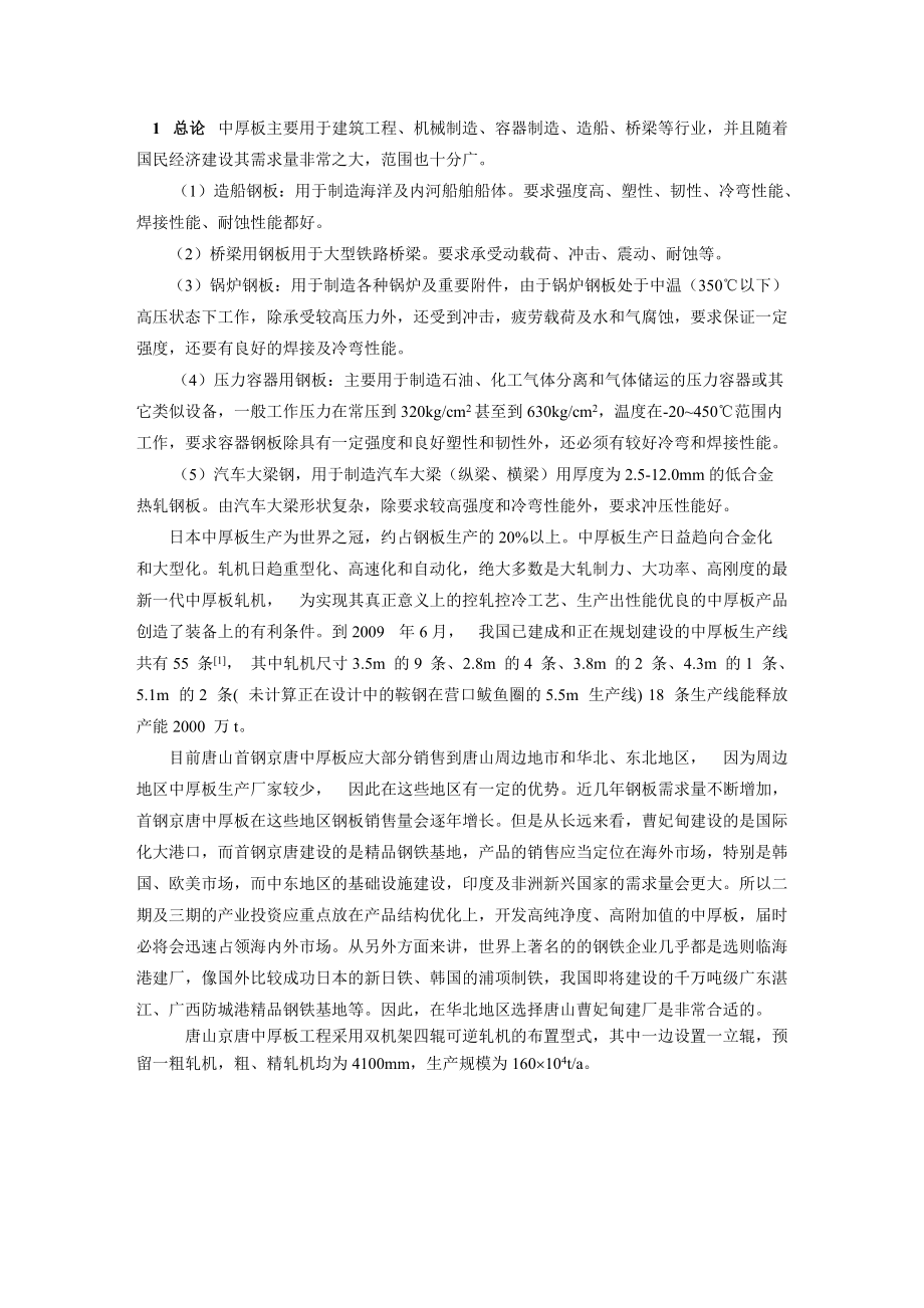 年产160万吨的中厚板厂车间设计.docx_第3页