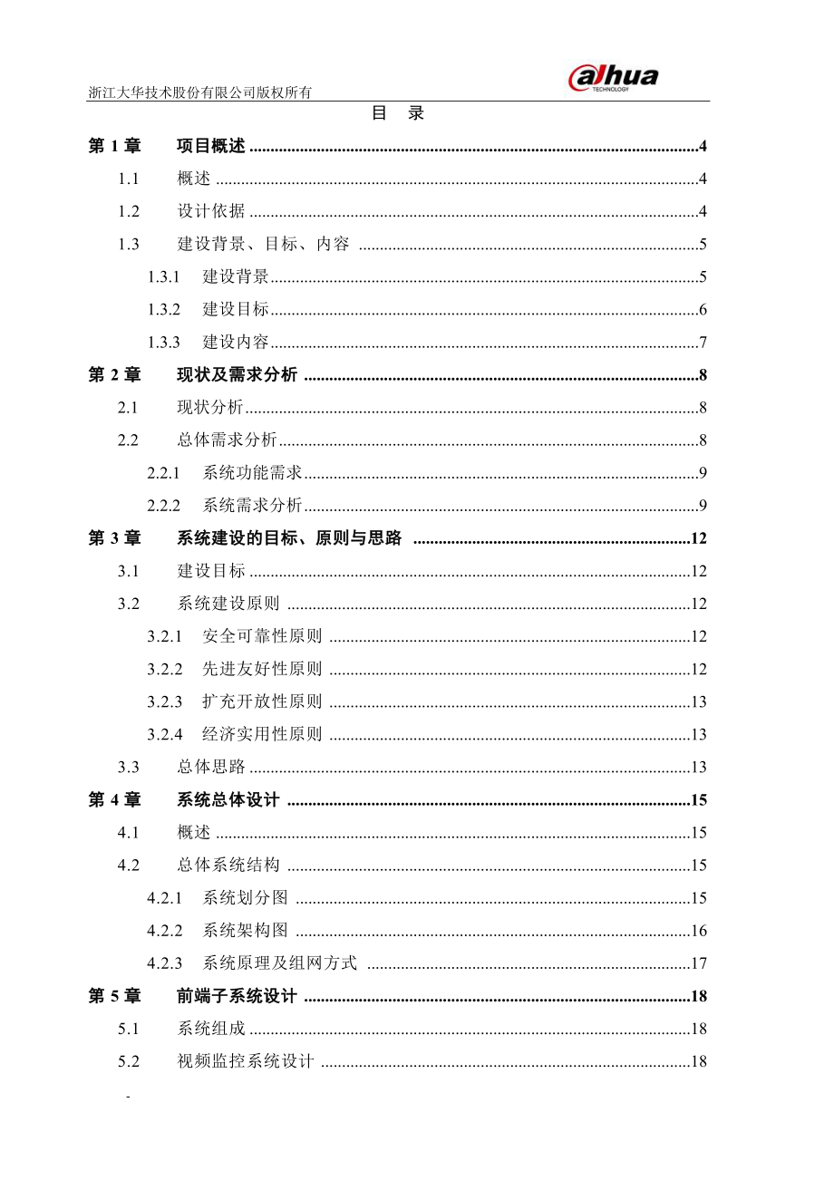 大华仓库监控方案.docx_第2页