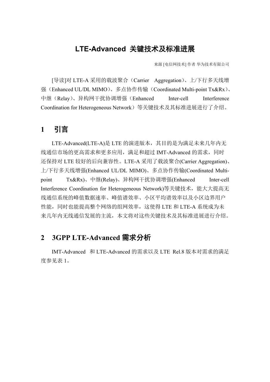 LTE-Advanced 关键技术及标准进展.docx_第1页