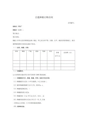 白莲种植订购合同（抚州市2011版）.docx