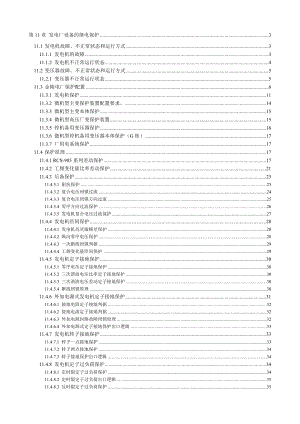 发电厂设备的继电保护培训教材.docx