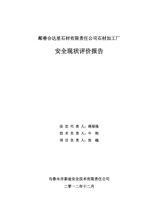 已修改鄯善合达星安全现状评价.docx