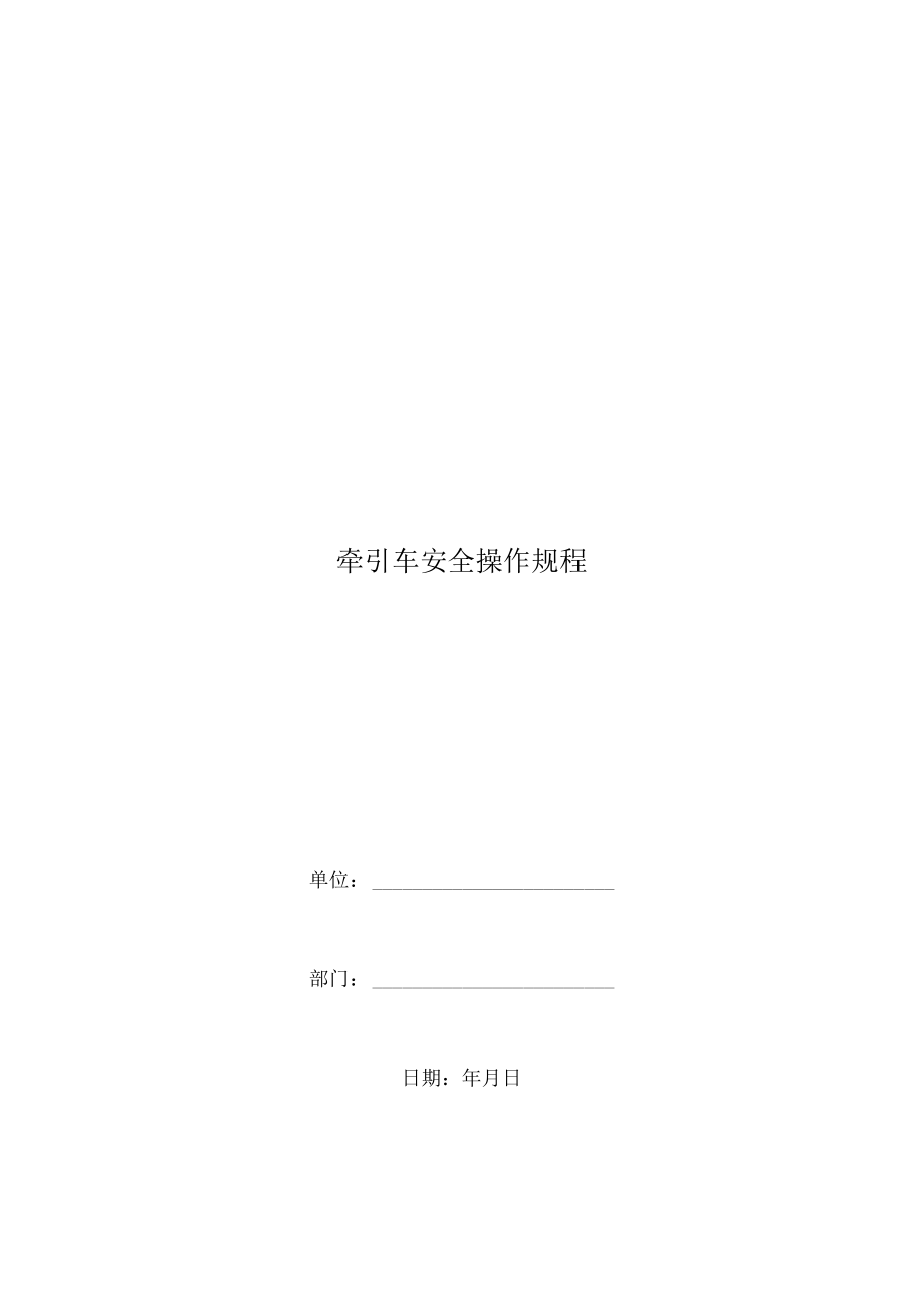 牵引车安全操作规程.docx_第1页