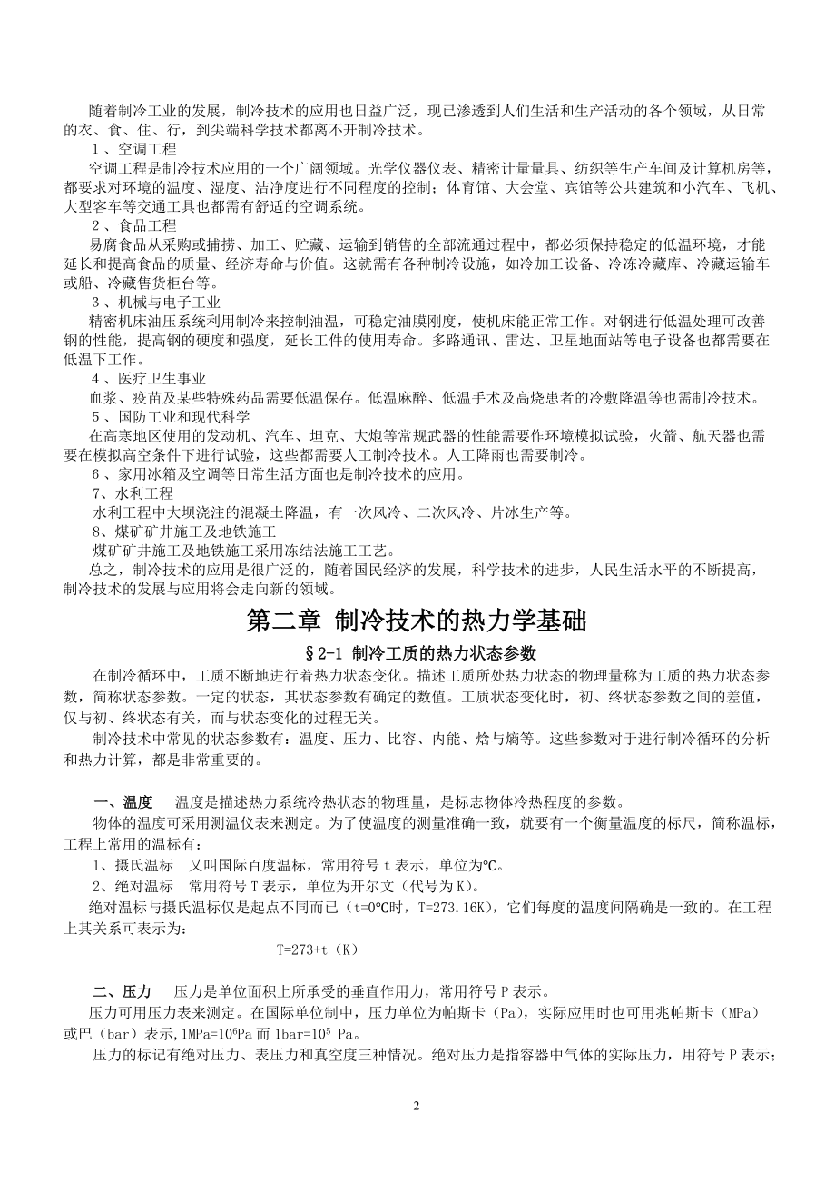 制冷技术及设备培训讲义1.docx_第2页