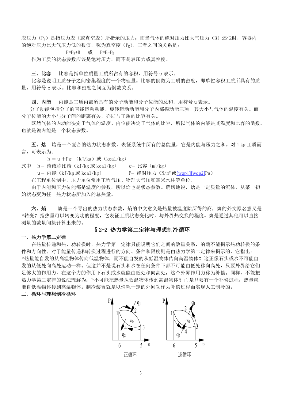 制冷技术及设备培训讲义1.docx_第3页