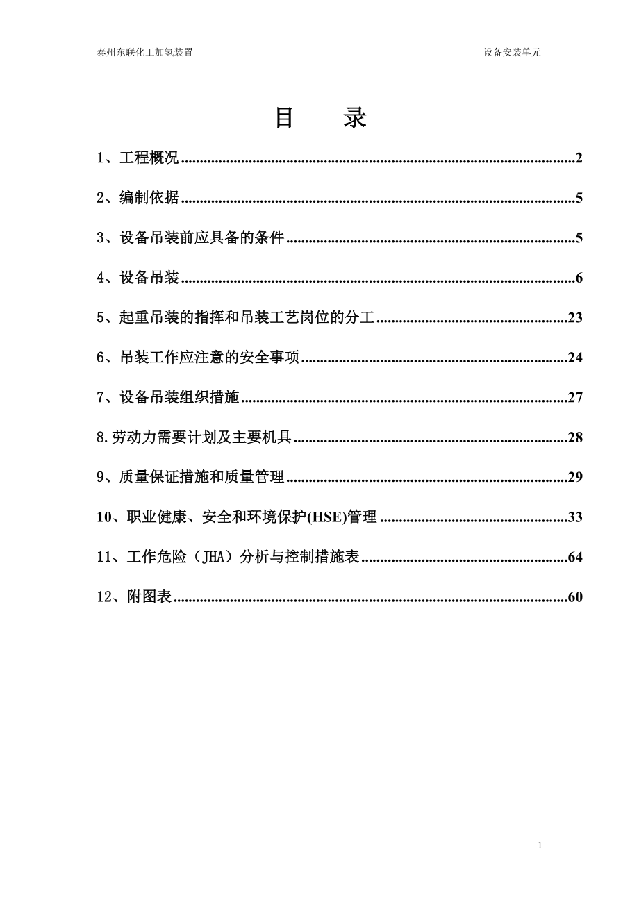 101加氢精制反应器专项方案及大型设备吊装施工方案.docx_第2页