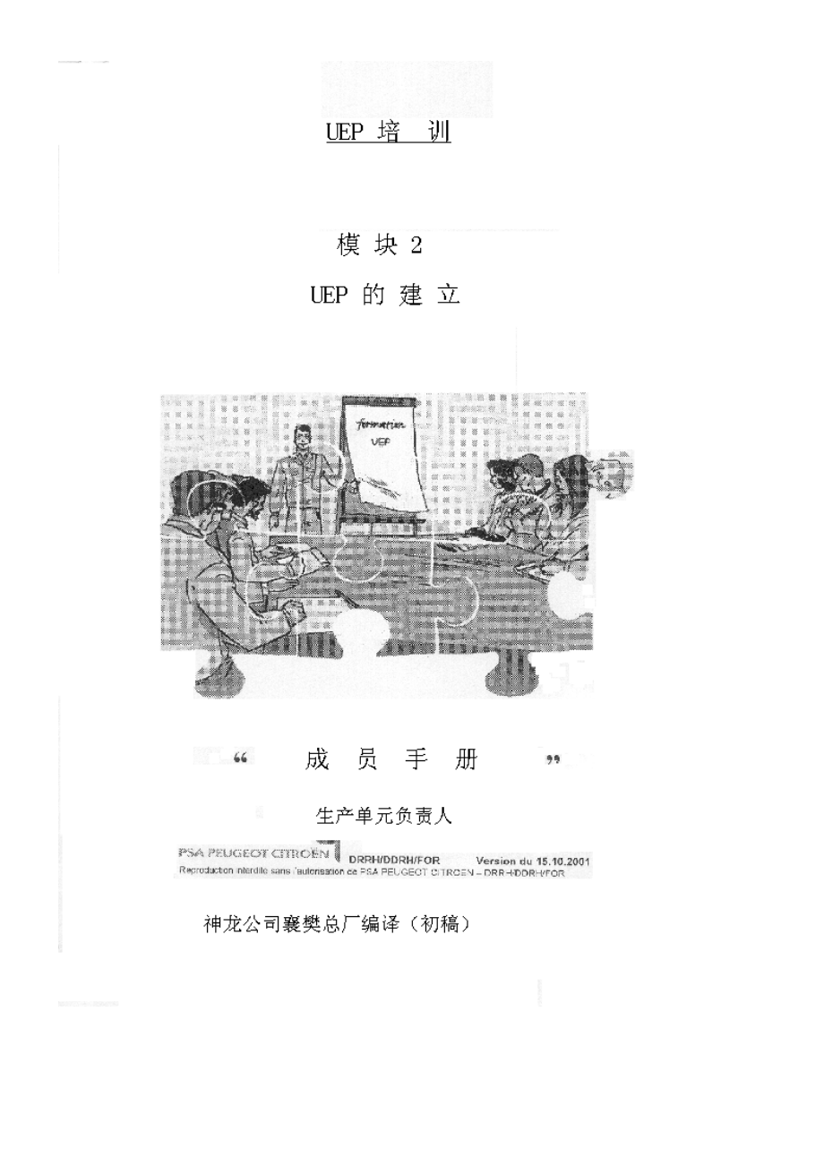 UEP的培训计划企业现场管理宝典.docx_第1页