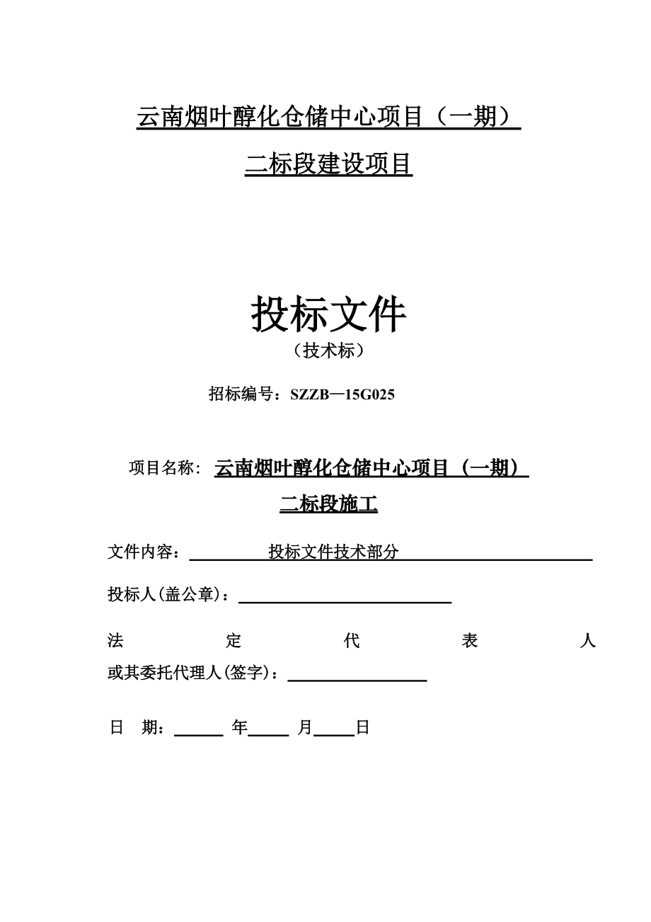 云南烟叶仓库施工组织设计1.docx_第1页