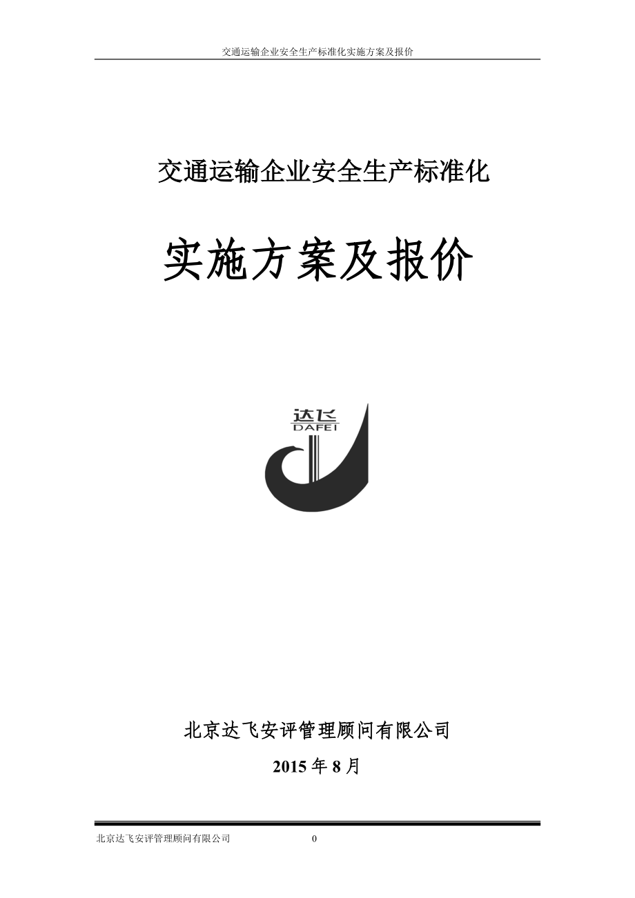 交通运输企业安全生产标准化实施方案及报价.docx_第1页