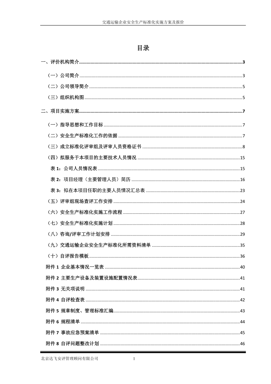 交通运输企业安全生产标准化实施方案及报价.docx_第2页