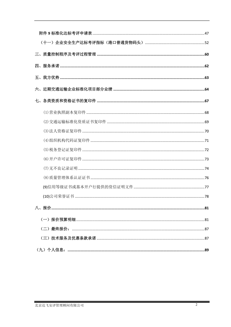 交通运输企业安全生产标准化实施方案及报价.docx_第3页