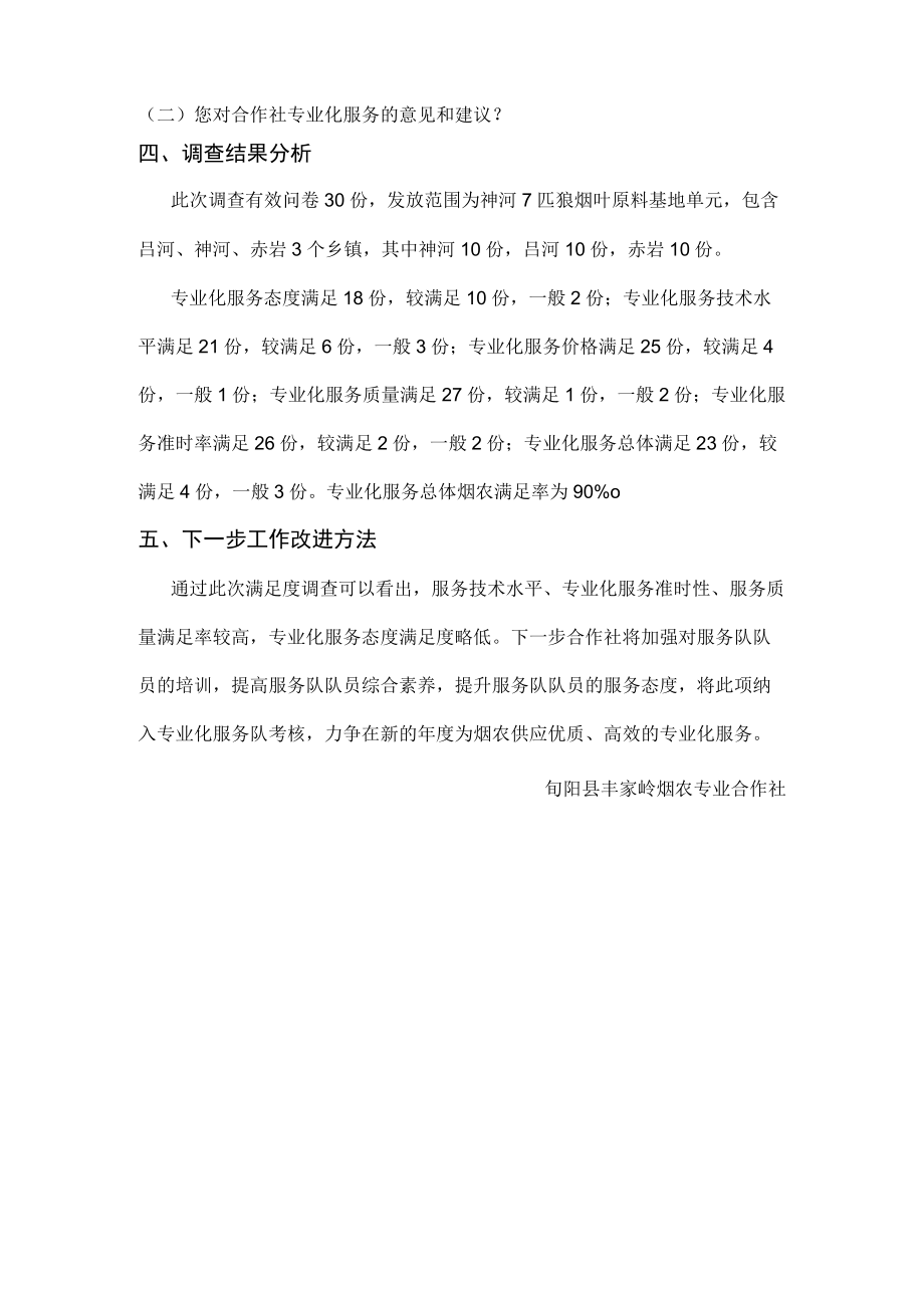 烟农专业合作社满意度调查报告.docx_第2页