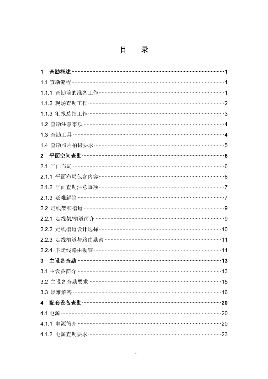 传输设备查勘手册培训资料.docx_第2页