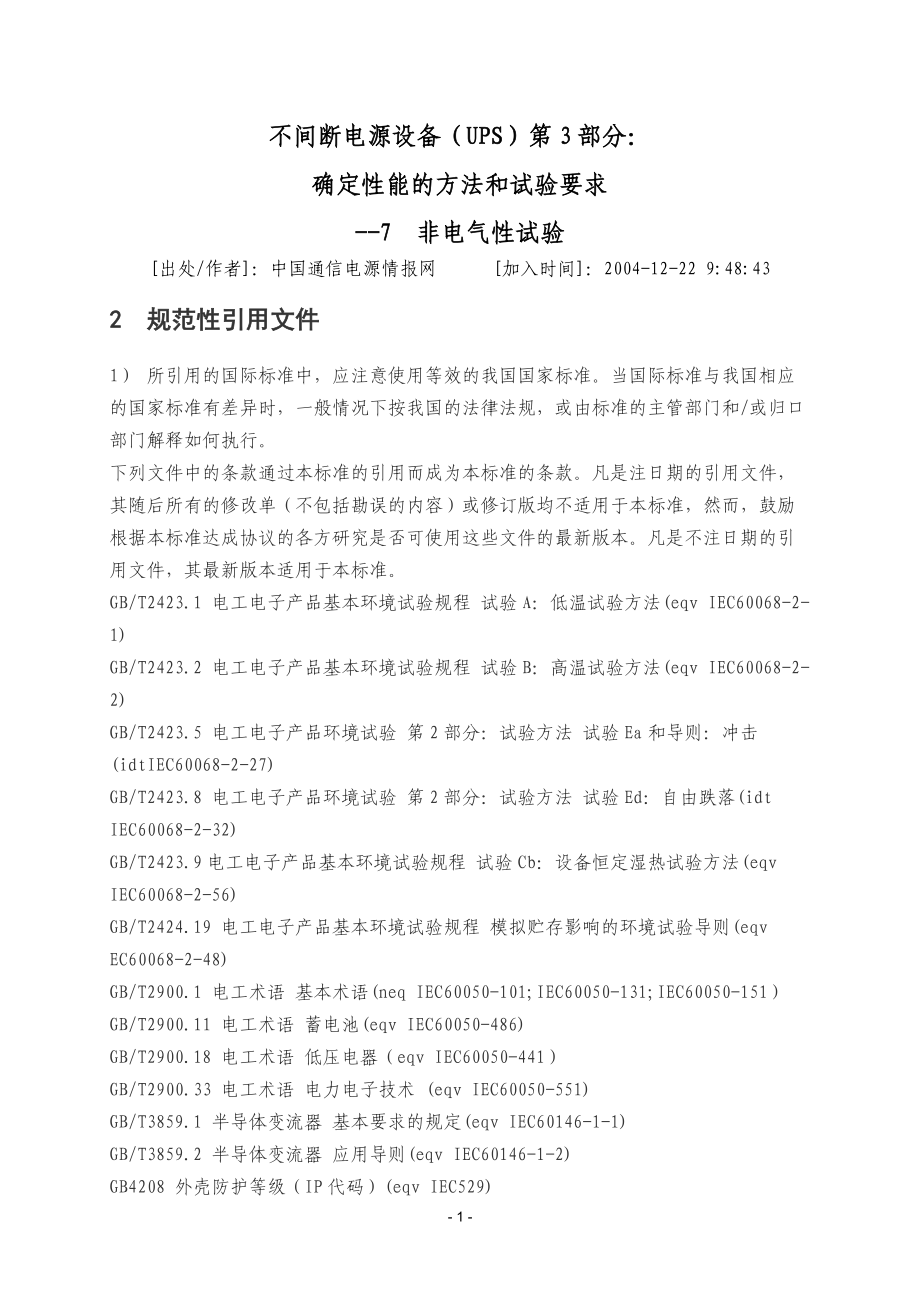 不间断电源设备试验方法.docx_第1页