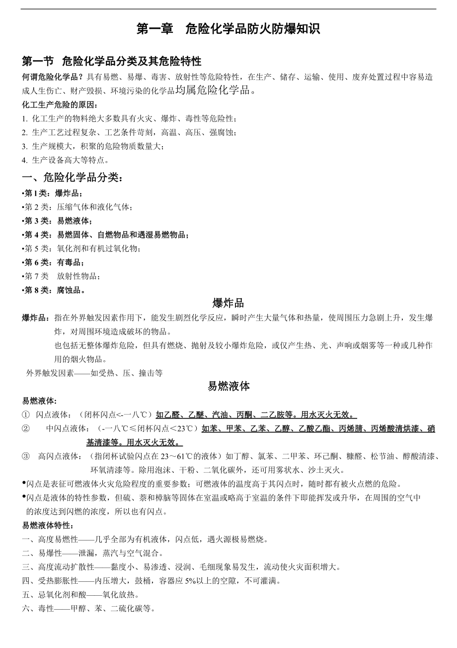 化工企业危化品生产安全知识培训课件.doc_第2页