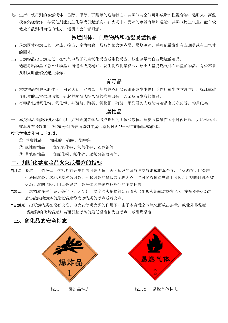 化工企业危化品生产安全知识培训课件.doc_第3页