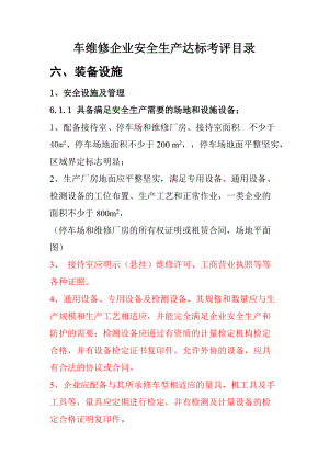 机动车维修企业安全生产达标考评指标(六、七、八、九).docx