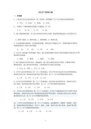 北京安全ABC安全考试复习题全.docx