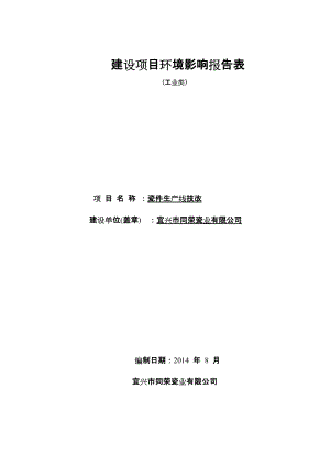 件生产线技改建设项目环境影响报告表.docx