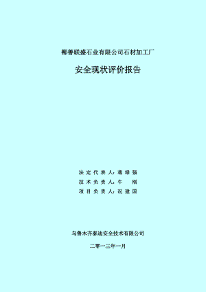 已修改联盛石材加工厂安全现状评价.docx