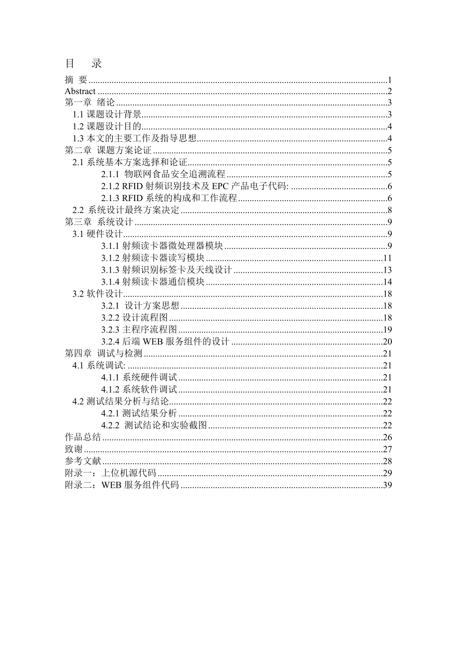 基于RFID的物联网食品安全追溯系统最新修改版.docx_第2页