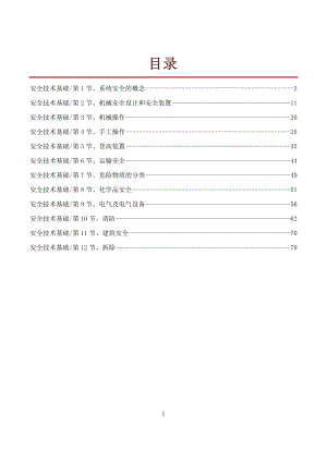 安全生产技术_安全工程师教材.docx